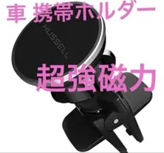 取り付け簡単!! スマホホルダー 車 携帯ホルダー マグネット 超強磁力