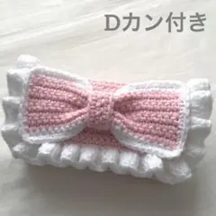 【 永愛様 専用商品】編み物 ポーチ ペンケース リボン Dカン付き