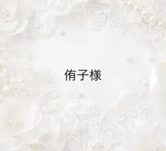 侑子様