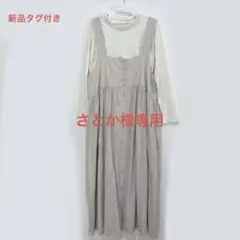 新品タグ付き サマンサモスモス 前後着 ストライプ ジャンパースカート ベージュ