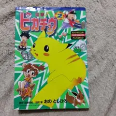 【初版】電撃！ピカチュウ 1巻・2巻 おのとしひろ 小学館 初版】電撃！ピカチュウ 1巻・2巻 おのとしひろ 小学館 絶版 - メルカリ