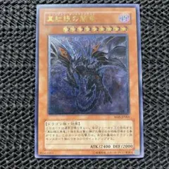 ワンオーナー　極美品　真紅眼の闇竜　レリーフ　アルティメット　遊戯王 2026年最新】真紅眼の闇竜 レリーフの人気アイテム - メルカリ