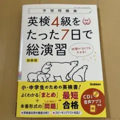 英検4級をたった7日で総演習 新装版