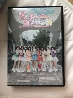 君と見た虹の架け橋 DVD