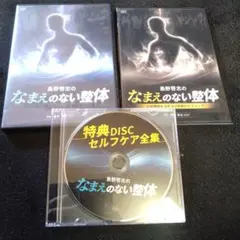 島野啓志先生　なまえのない整体 DVD １枚　手技療法 2026年最新】島野啓志の人気アイテム - メルカリ