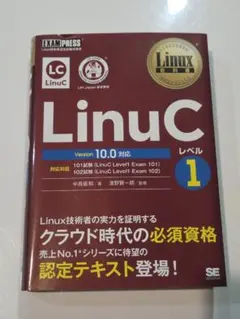 Linux教科書 LinuCレベル1 Version 10.0対応 書き込みなし