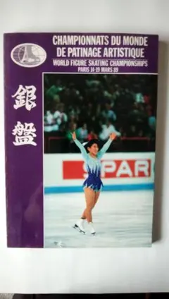 1989年世界フィギュアスケート選手権 プログラム銀盤20号伊藤みどり選手