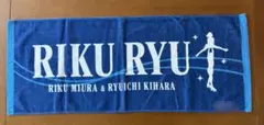 2026年最新】りくりゅう タオルの人気アイテム - メルカリ