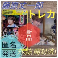 新品　なにわ男子　藤原丈一郎　トレカ1枚＆外袋(開封済)　匿名発送
