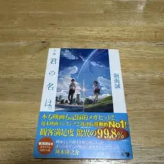 君の名は。 新海誠著 KADOKAWA