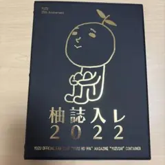 ゆず誌入れ 2022