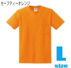 GILDAN ギルダン 6oz ポケT L セーフティーオレンジ Tシャツ