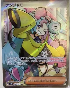 ナンジャモ SR サポートカード