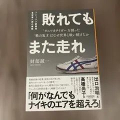 敗れてもまた走れ : アシックス創業者 鬼塚喜八郎の情熱 「オニツカタイガー」…