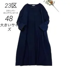 23区 スキッパーロングワンピース　長袖　48 大きいサイズ　ネイビー　レーヨン