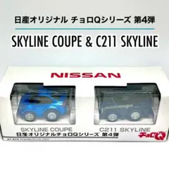2026年最新】限定 チョロq スカイラインの人気アイテム - メルカリ