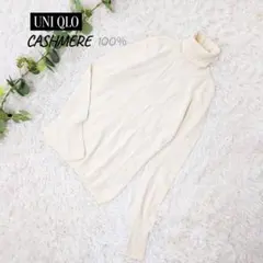 美品❗️【UNIQLO】カシミヤ100％ タートルネックニット アイボリー L長袖