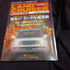 LAND CRUISER MAGAZINE 2004年12月号 VOL.74