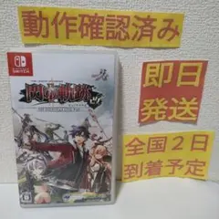 ［即日発送］ 英雄伝説 閃の軌跡2 改 Switch 閃の軌跡 閃の軌跡Ⅱ 2