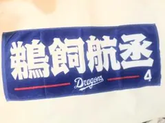 中日ドラゴンズ 鵜飼航丞 選手 フェイスタオル