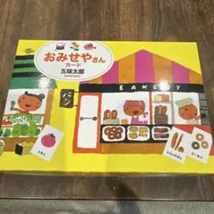 おみせやさんカード 五味太郎
