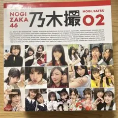 乃木坂46写真集 乃木撮 VOL.02