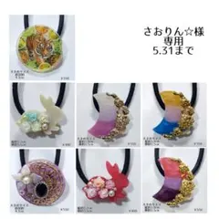 さおりん様専用 5.31まで フリーセレクト