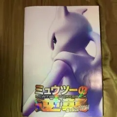 2026年最新】ミュウツーの逆襲 ポスターの人気アイテム - メルカリ