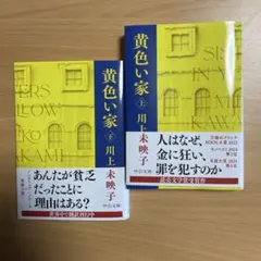 黄色い家 上 下２冊　川上未映子