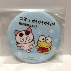 サンリオ　タマ＆フレンズ　シークレット缶バッジ　けろけろけろっぴ