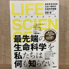 LIFE SCIENCE 吉富保著 2016年