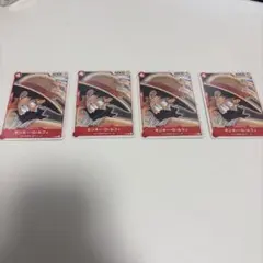 ワンピースカード モンキー・D・ルフィ 4枚セット