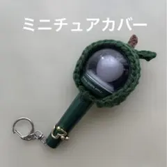 ミニチュアペンライトカバー　ペンライト　りんご　グリーンアップル