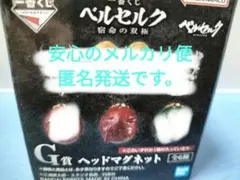 ベルセルク一番くじ　G賞ヘッドマグネット ベヘリット赤　写真参照