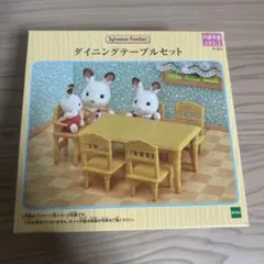 シルバニアファミリー ダイニングテーブルセット