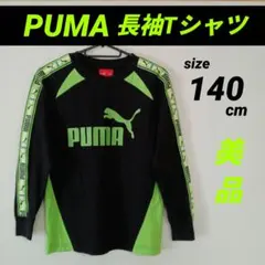 美品✩PUMA 長袖Tシャツ 140cm 黒/緑