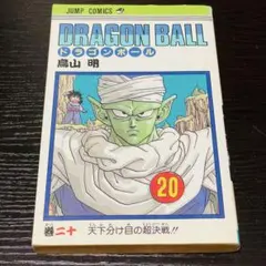 ドラゴンボール 20巻 初版 コミック用収納袋保管 - メルカリ