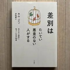 差別はたいてい悪意のない人がする : 見えない排除に気づくための10章