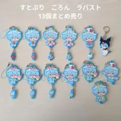 【すとぷり】STPR　ころん　ラバスト　13個まとめ売り