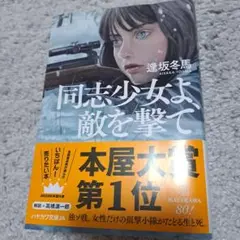同志少女よ、敵を撃て【文庫】