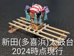 新田(多喜浜)太鼓台 (2024時点現行)　ミニチュア