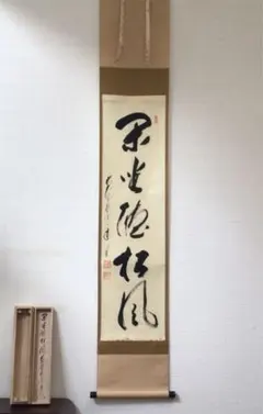 掛け軸3本 福本積応作「一期一会」、福本積応作「閑坐聴松風」、矢野一甫作「和」 掛け軸3本 福本積応作「一期一会」、福本積応作「閑坐聴松風」、