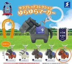 サラブレッドコレクション　ゆらゆらマーカー　ベラジオオペラ