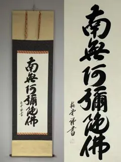 木戸松菊／木戸孝允（桂小五郎）「書」掛軸 紙本：幕末 長州藩士