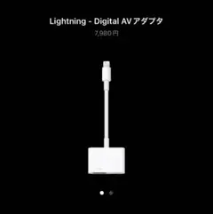 Apple公式 Lighting Digital AV アダプタ