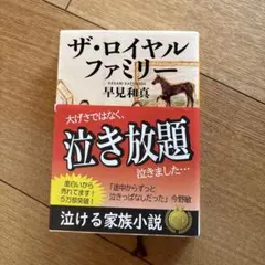 ザ・ロイヤルファミリー