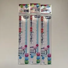直線定規15cm 3点セット　授業対応定規