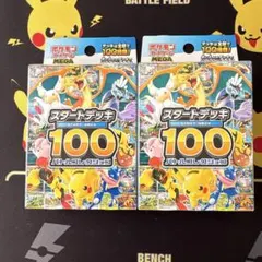 【未開封品】ポケモンカード スタートデッキ100 2個セット
