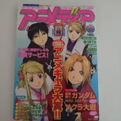 アニメディア 2005年2月号 鋼の錬金術師 付録つき