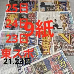 スポーツ新聞　東スポ　りくりゅう　KEYTO LIT 福山雅治　プロ野球